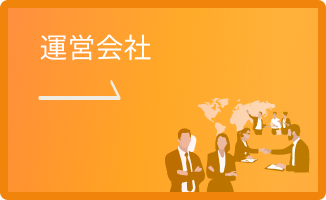 運営会社