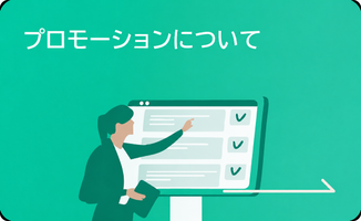 プロモーションについて