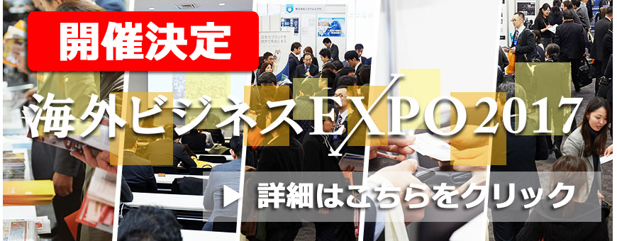 海外ビジネスEXPO2017開催決定