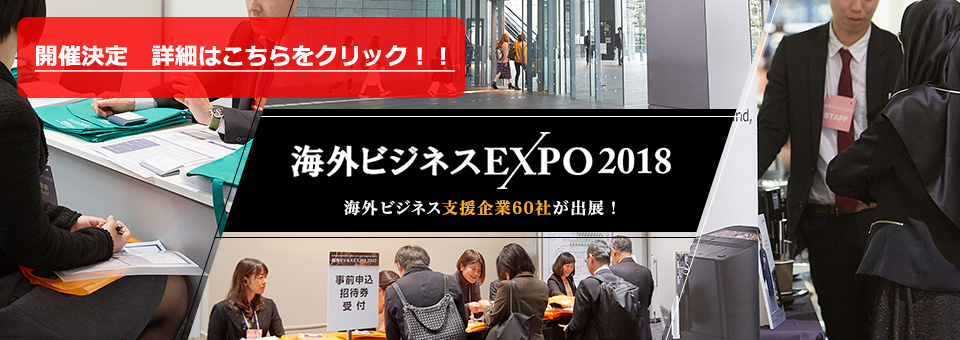 海外ビジネスEXPO2018