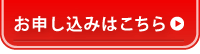 無料お申し込みはこちら