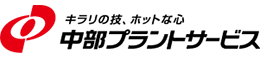 株式会社中部プラントサービス