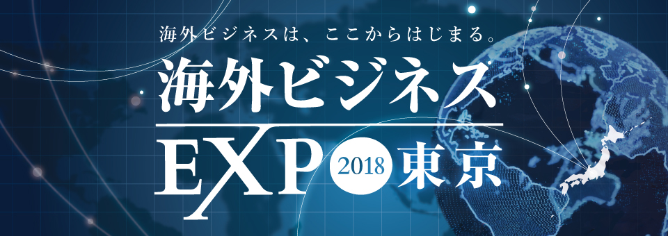 海外ビジネスEXPO2018来場者募集開始