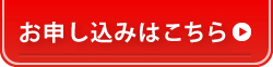 無料お申し込みはこちら