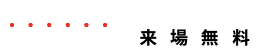 セミナーは先着順！事前申込みで来場無料!