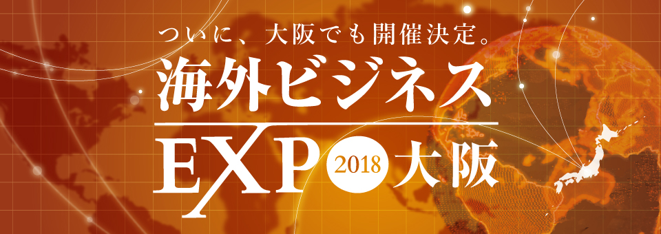 海外ビジネスEXPO2018大阪来場者募集