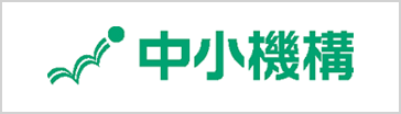 独立行政法人中小企業基盤整備機構