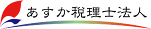 あすか税理士法人