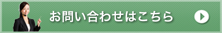 お問い合わせはこちら