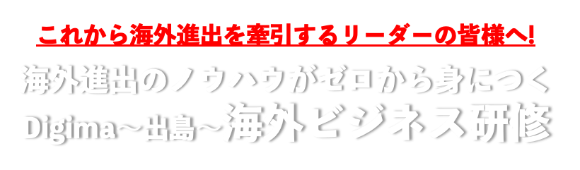 Digima〜出島〜海外ビジネス研修