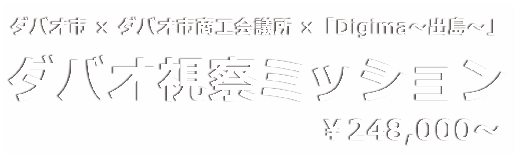 ダバオ視察ミッション