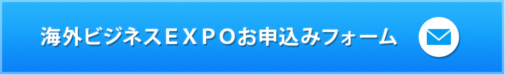 海外ビジネスＥＸＰＯお申込みフォーム