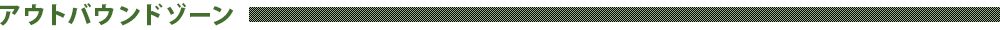 アウトバウンドゾーン