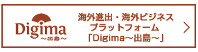 Digima～出島～