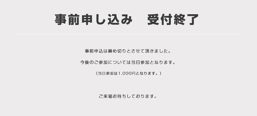 事前申し込み受付終了