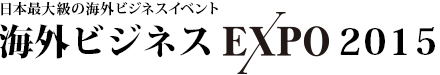 Digima～出島～ 日本最大級の海外ビジネスイベント海外ビジネスEXPO 2015