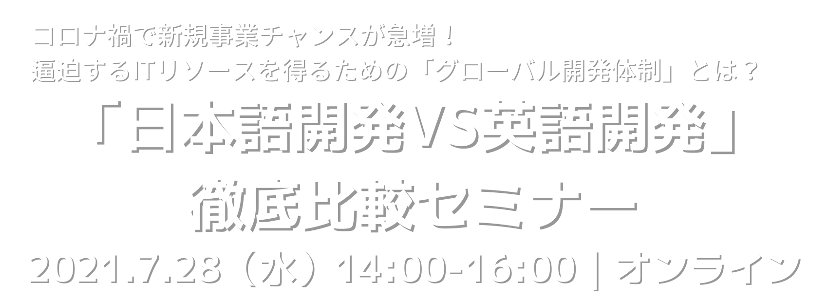 「日本語開発VS英語開発」徹底比較セミナー