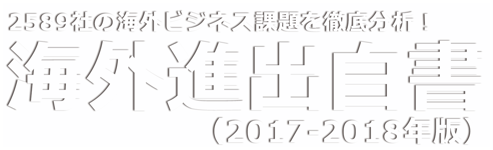 2,569社の海外ビジネス課題を徹底調査！ 海外進出白書（2017-2018年版）