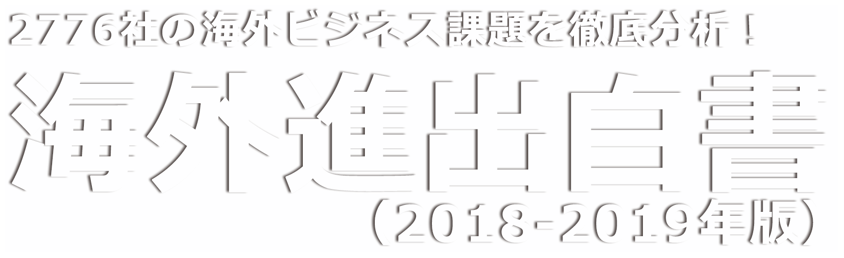 2,776社の海外ビジネス課題を徹底調査！ 海外進出白書（2018-2019年版）