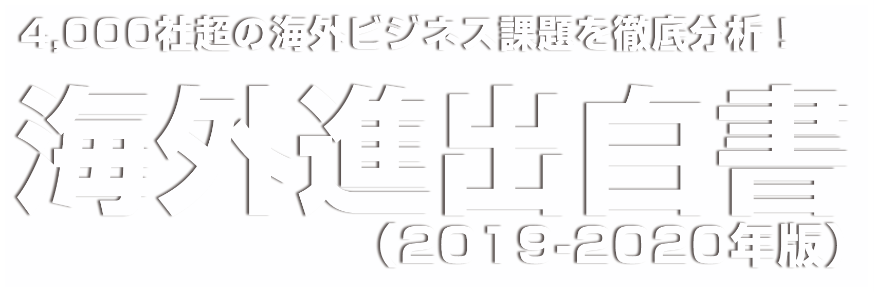 2,776社の海外ビジネス課題を徹底調査！ 海外進出白書（2018-2019年版）