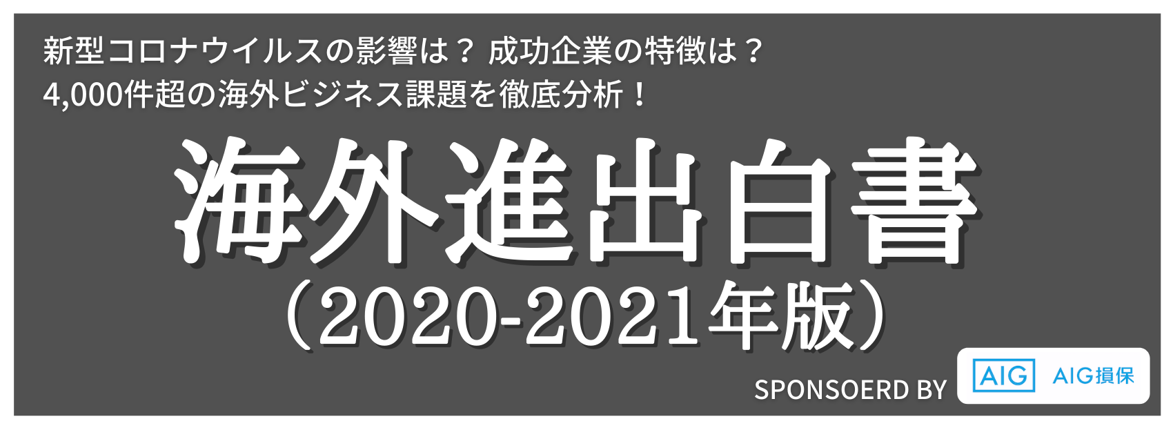 4,000社超の海外ビジネス課題を徹底調査！ 海外進出白書（2020-2021年版）