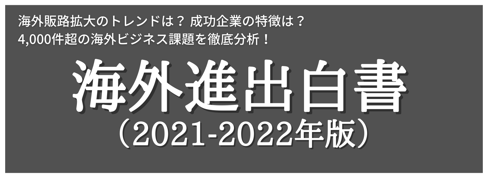 4,000社超の海外ビジネス課題を徹底調査！ 海外進出白書（2021-2022年版）