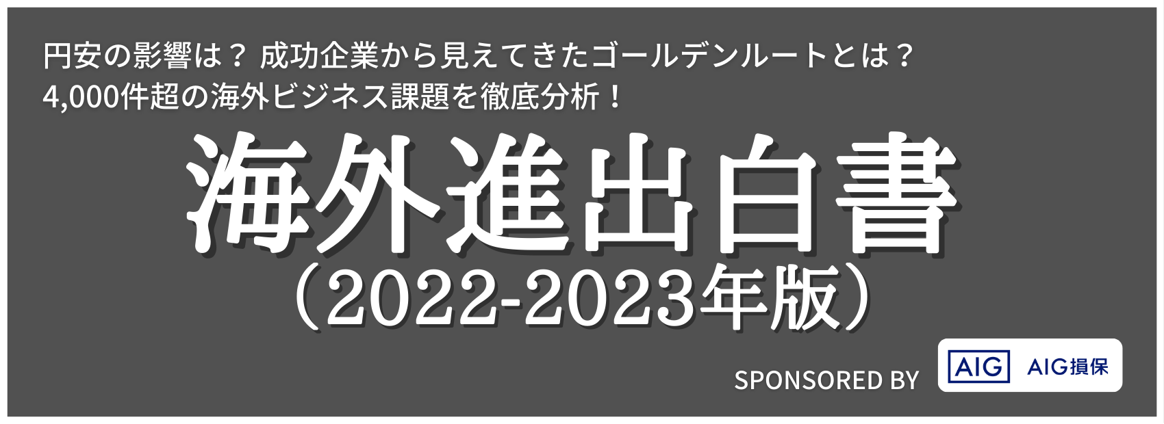 4,000社超の海外ビジネス課題を徹底調査！ 海外進出白書（2022-2023年版）