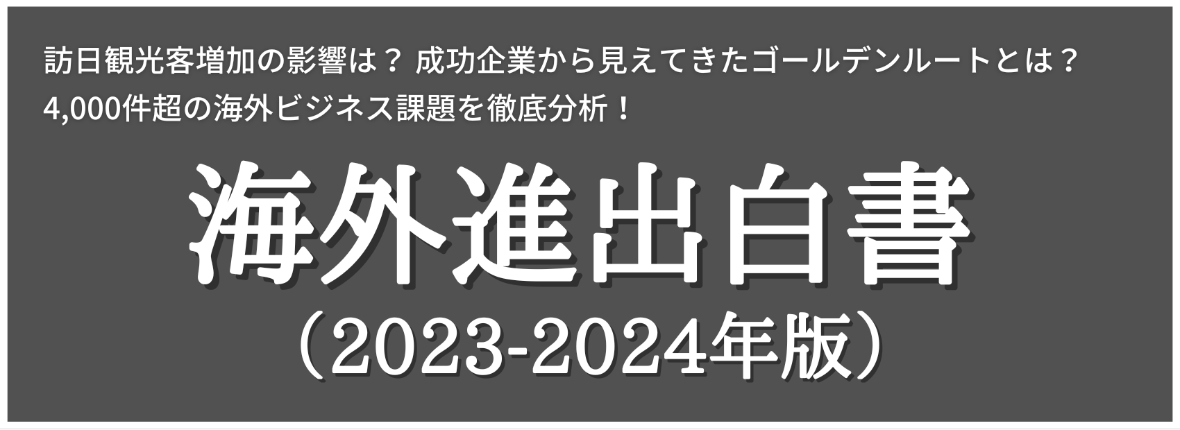 4,000社超の海外ビジネス課題を徹底調査！ 海外進出白書（2023-2024年版）