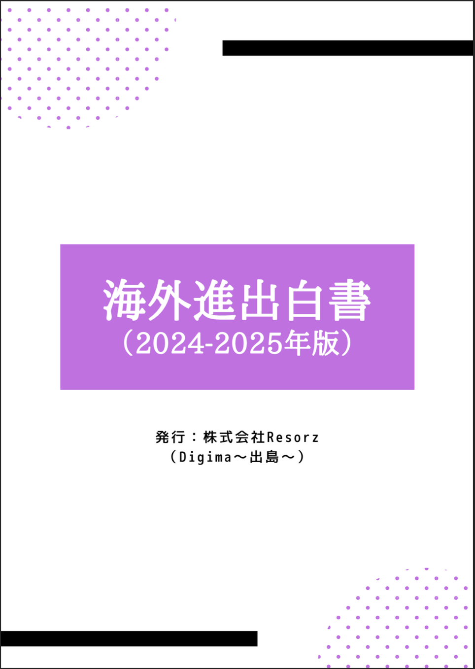 海外進出白書2024-2025年版表紙