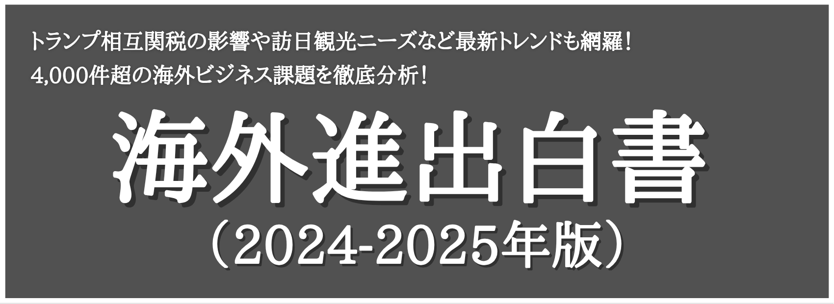 4,000社超の海外ビジネス課題を徹底調査！ 海外進出白書（2024-2025年版）