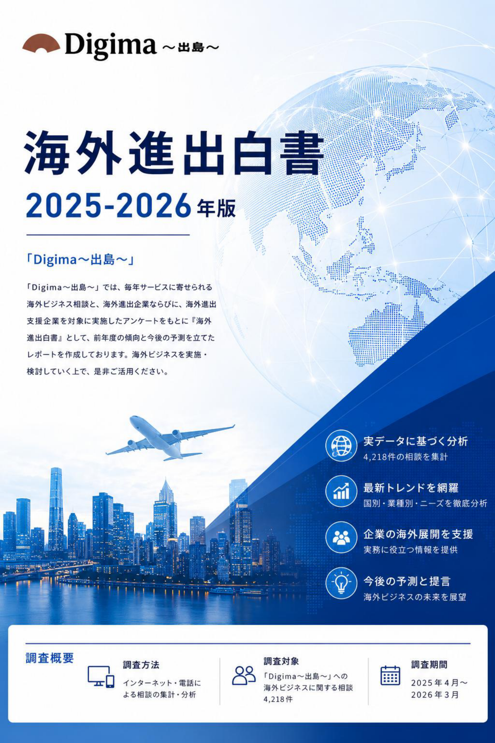 海外進出白書2025-2026年版表紙