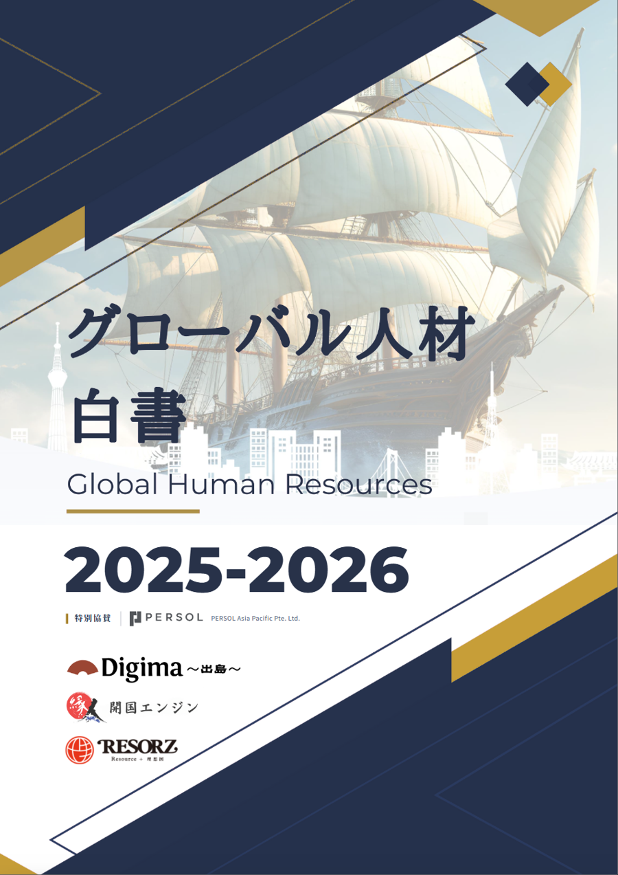 グローバル人材白書（2025-2026年版）表紙