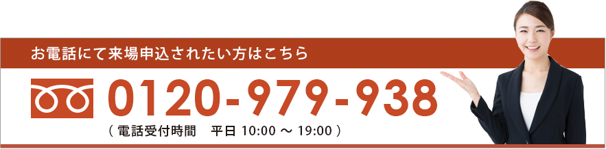 お電話にて来場申込されたい方はこちら　0120-979-938