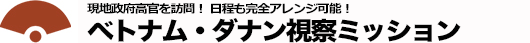ダナン視察ミッション