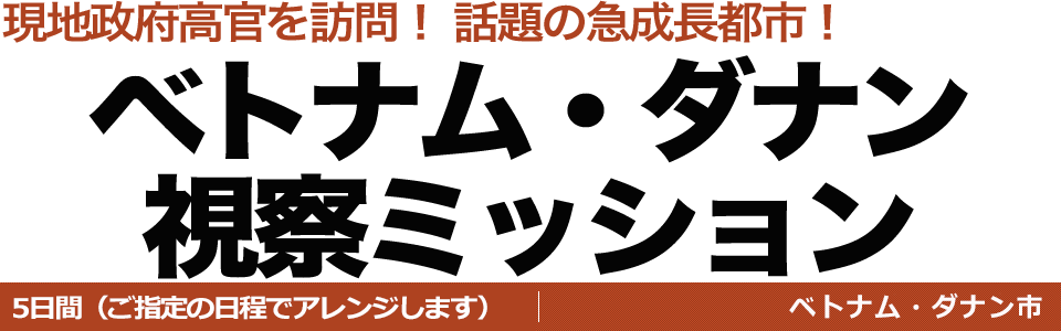 ベトナム・ダナン市視察ミッション（視察ツアー）