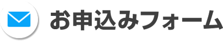 お申し込みフォーム