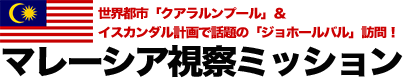 マレーシア視察ミッション（視察ツアー）