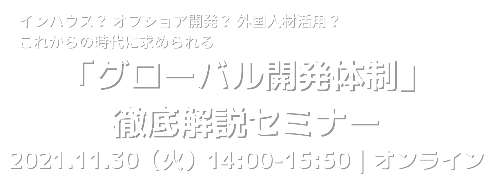 「日本語開発VS英語開発」徹底比較セミナー