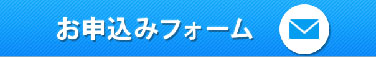 お問い合わせはこちら