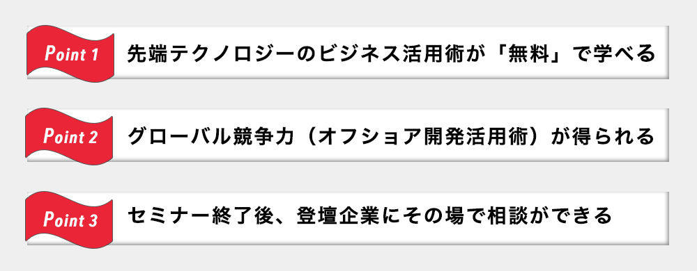 セミナーご参加で得られる３つのポイント