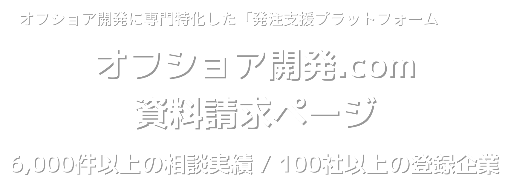 オフショア開発に専門特化した発注支援プラットフォーム