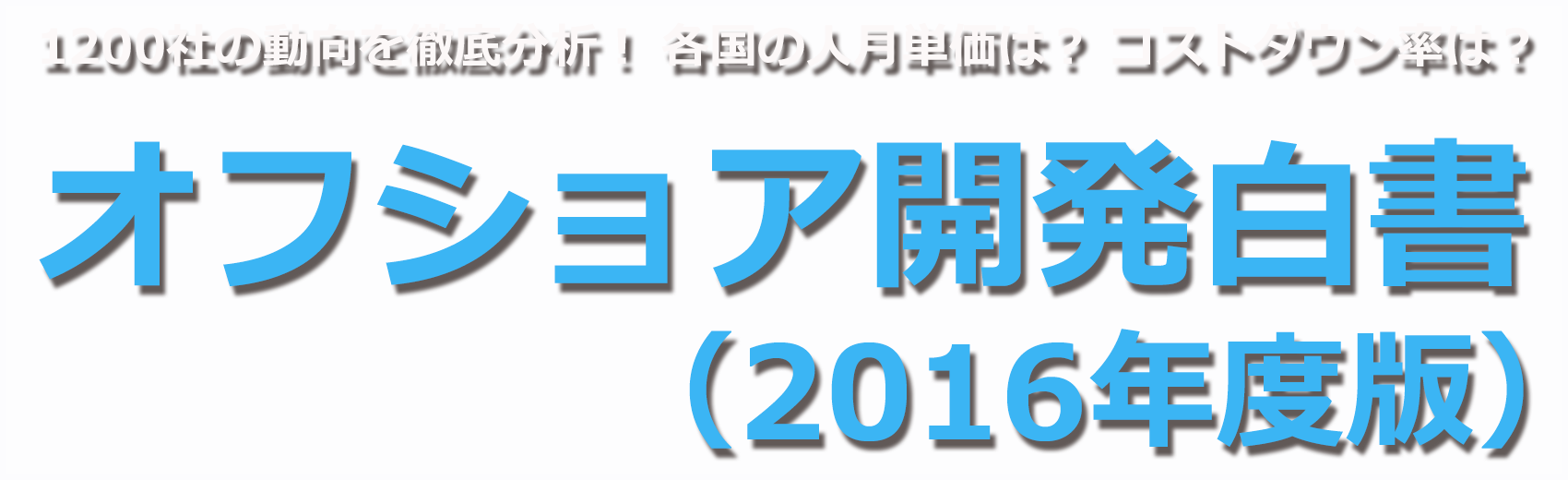 1200の案件を徹底分析！『オフショア開発白書（2016年度版）』