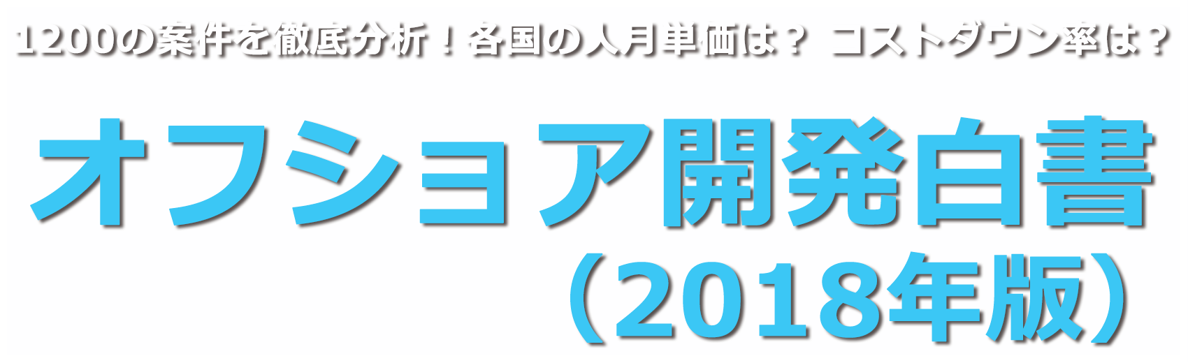 1200の案件を徹底分析！『オフショア開発白書（2018年度版）』