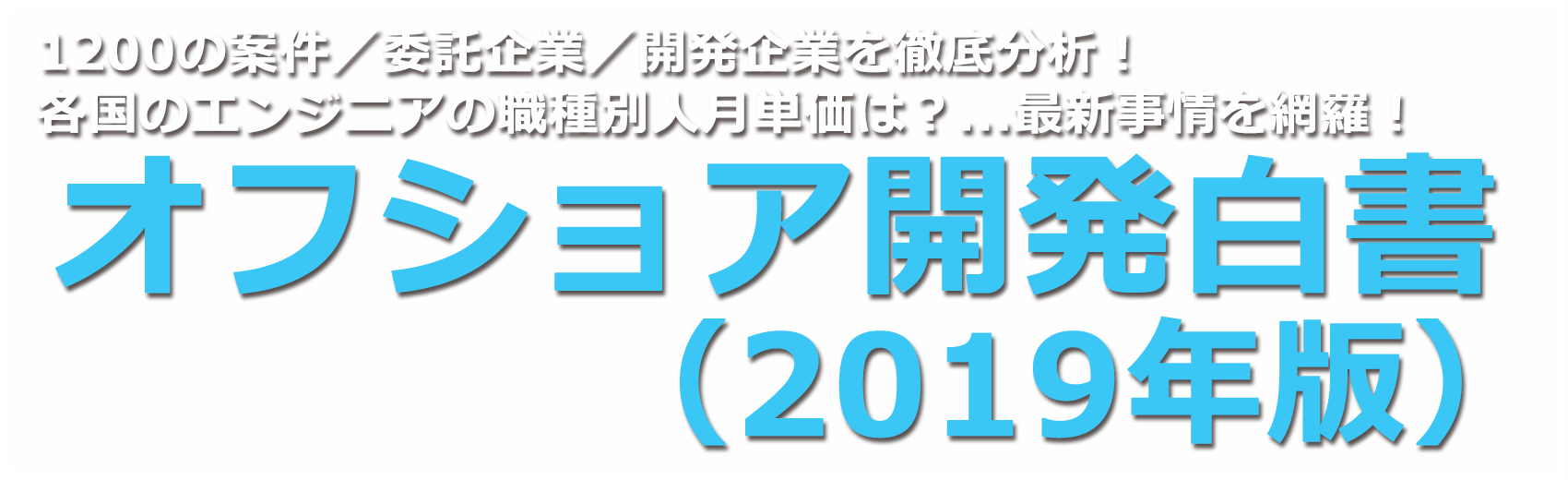 『オフショア開発白書（2019年度版）』