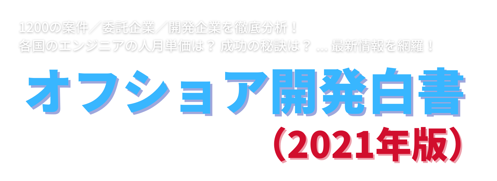 『オフショア開発白書（2019年度版）』