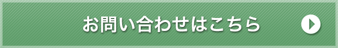 お問い合わせはこちら