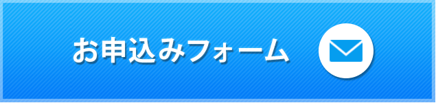 お申込みフォーム