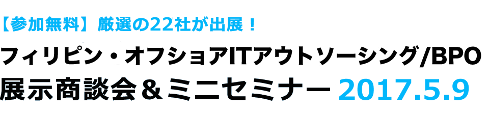 厳選の22社が出展！ フィリピン・オフショア開発 展示商談会 ＆ ミニセミナー