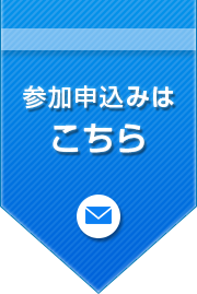 参加申込みはこちら