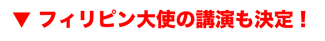 大使の講演も決定！